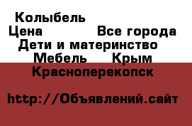 Колыбель Pali baby baby › Цена ­ 9 000 - Все города Дети и материнство » Мебель   . Крым,Красноперекопск